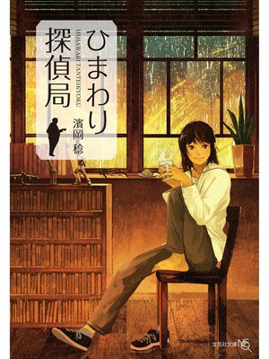 cover image of ひまわり探偵局